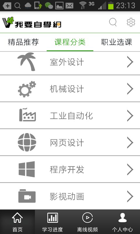 我要自学网v1.6.13截图2