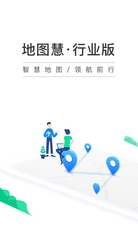 地图慧行业版v1.2.2截图1