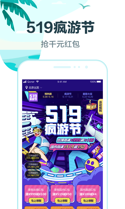 去哪儿旅行v8.9.18截图1