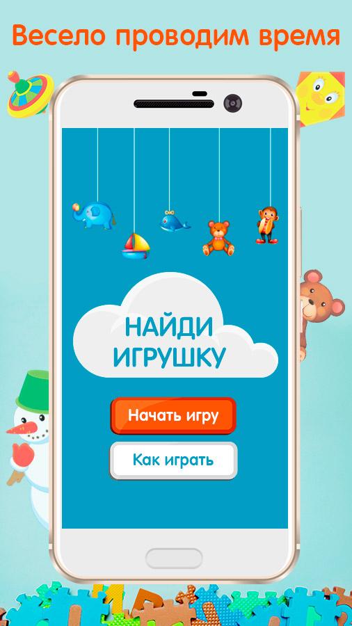 Найди игрушку. Игра для малышей 2-5 лет.截图4