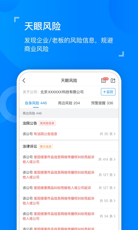 天眼查企业查询v10.10.0截图2