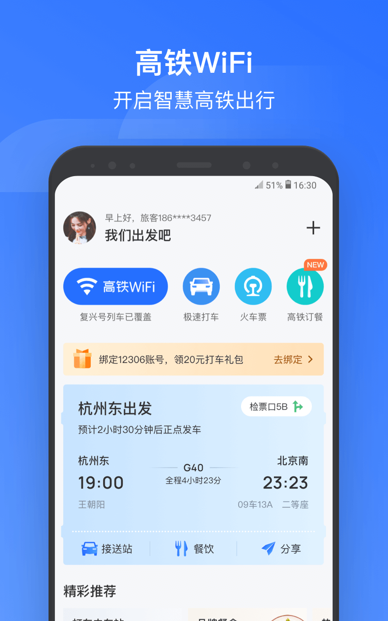 掌上高铁v2.0.1截图1