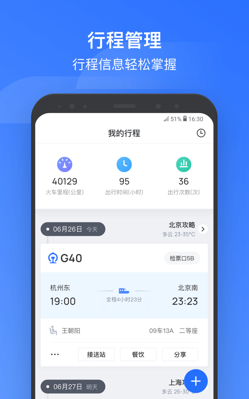 掌上高铁v2.0.1截图2