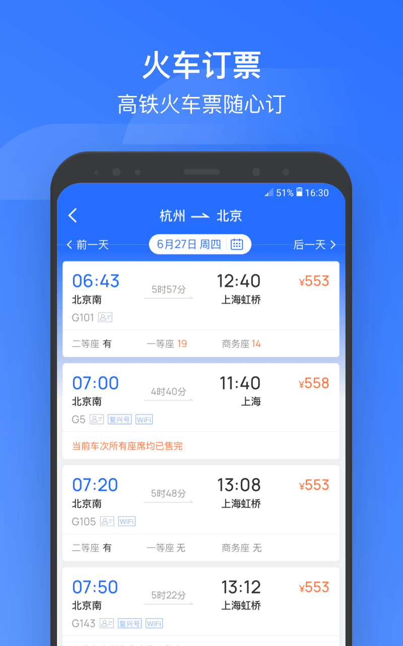 掌上高铁v2.0.1截图4