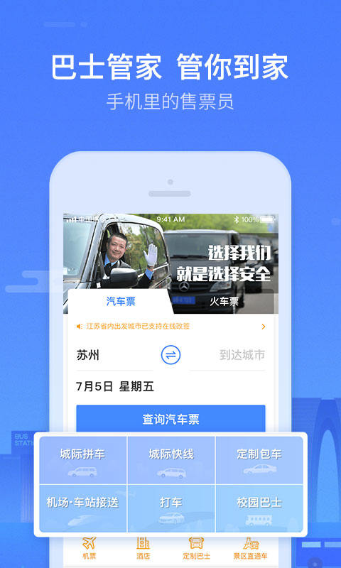 巴士管家v4.9.3截图1