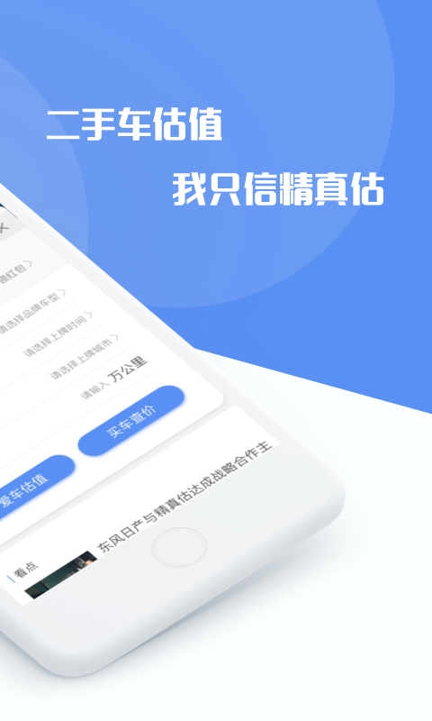 精真估二手车v5.2.4截图2