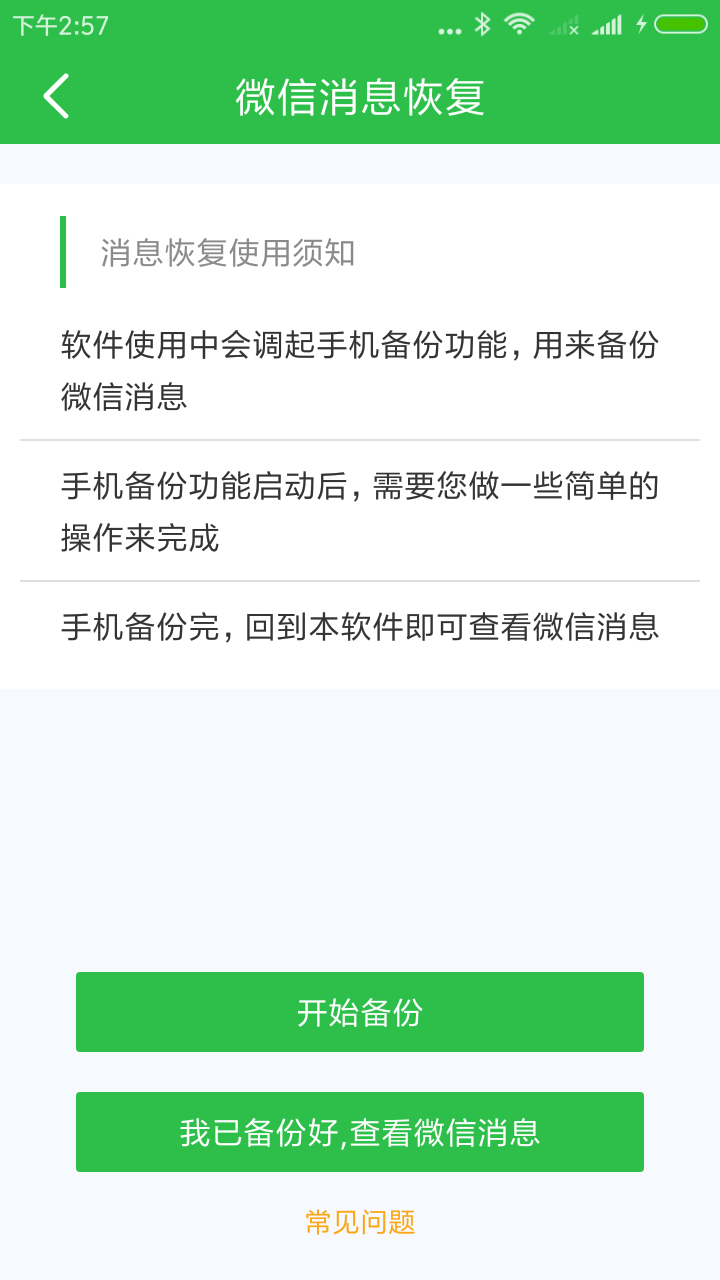 聊天数据恢复截图4