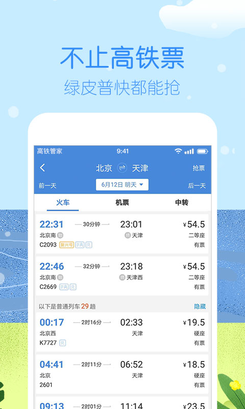 高铁管家12306火车票v7.2截图4