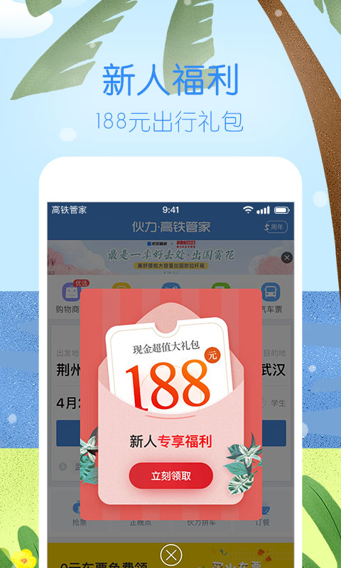 高铁管家12306火车票v7.2截图5