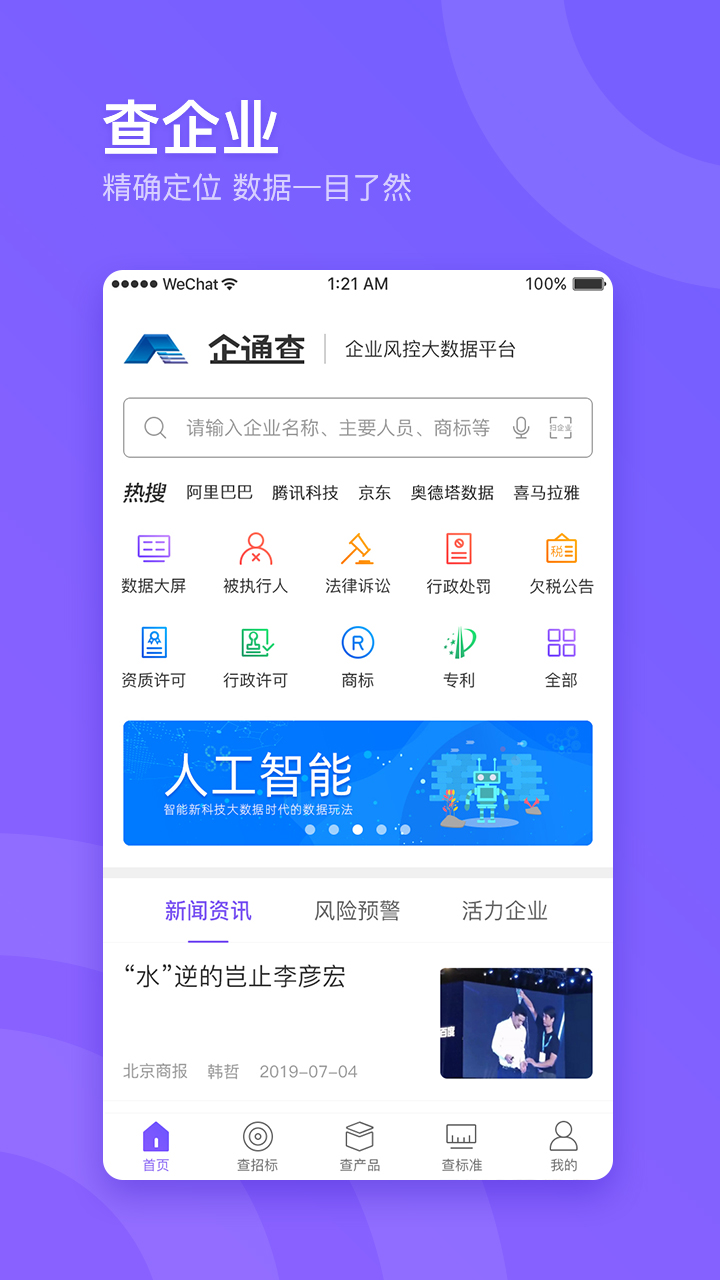 企通查v2.0.0截图1