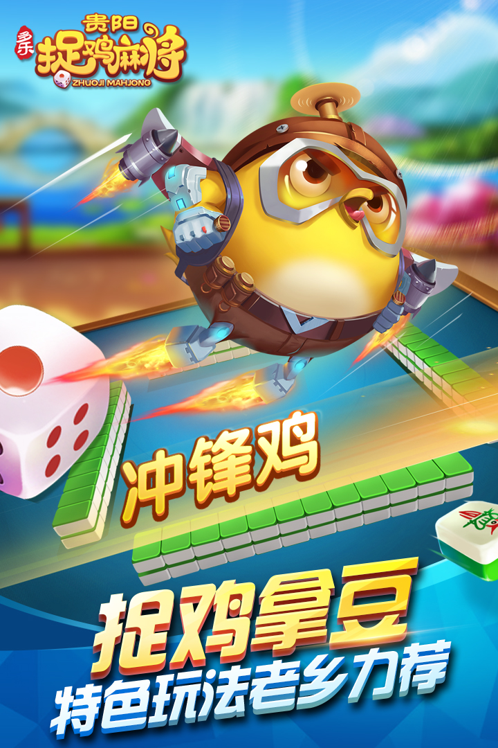 多乐捉鸡麻将截图1