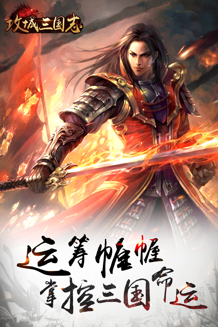 攻城三国志手游版01截图1