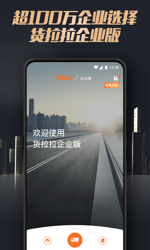 货拉拉企业版v2.8截图1