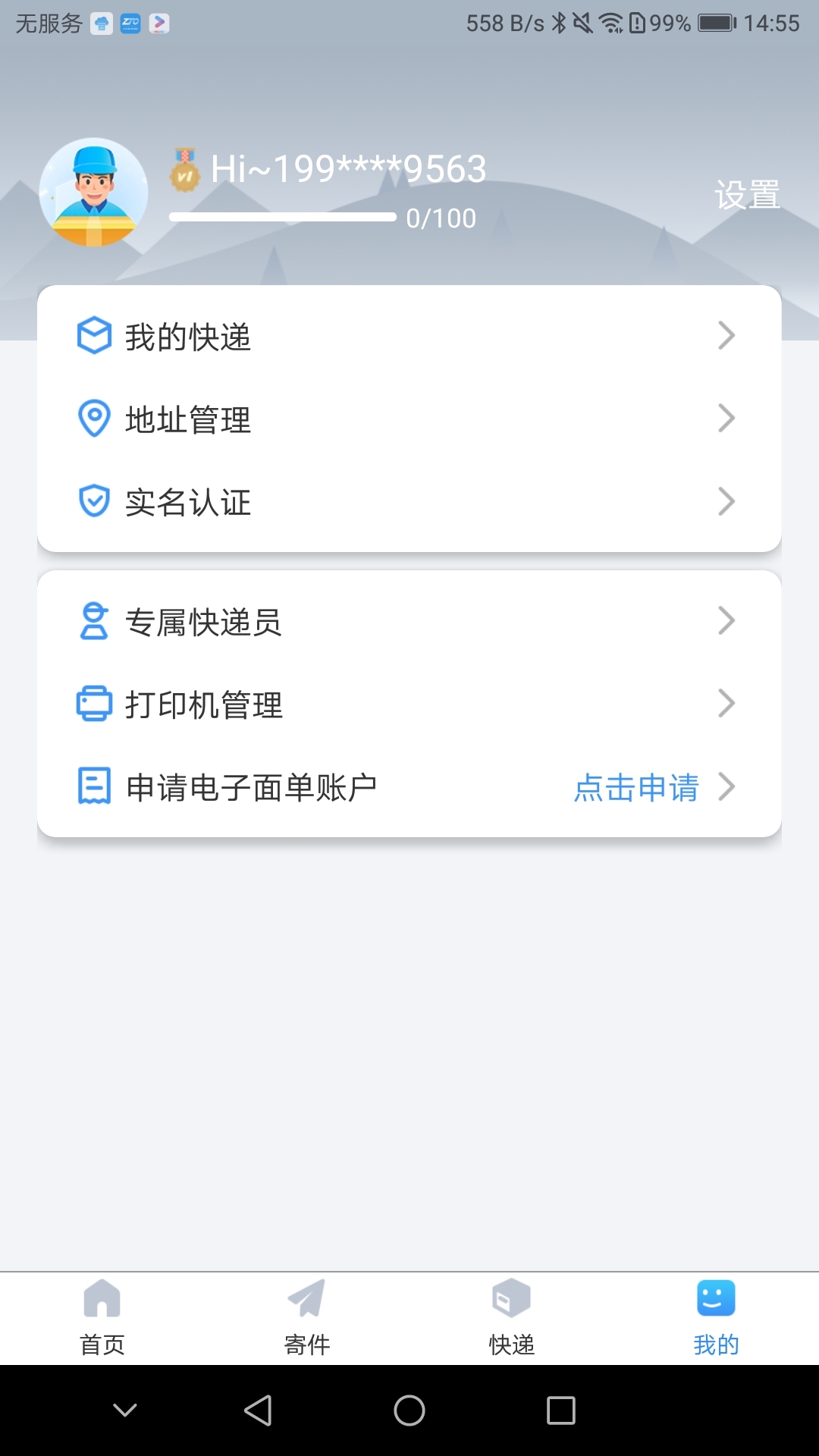 中通快递v5.2.8截图4