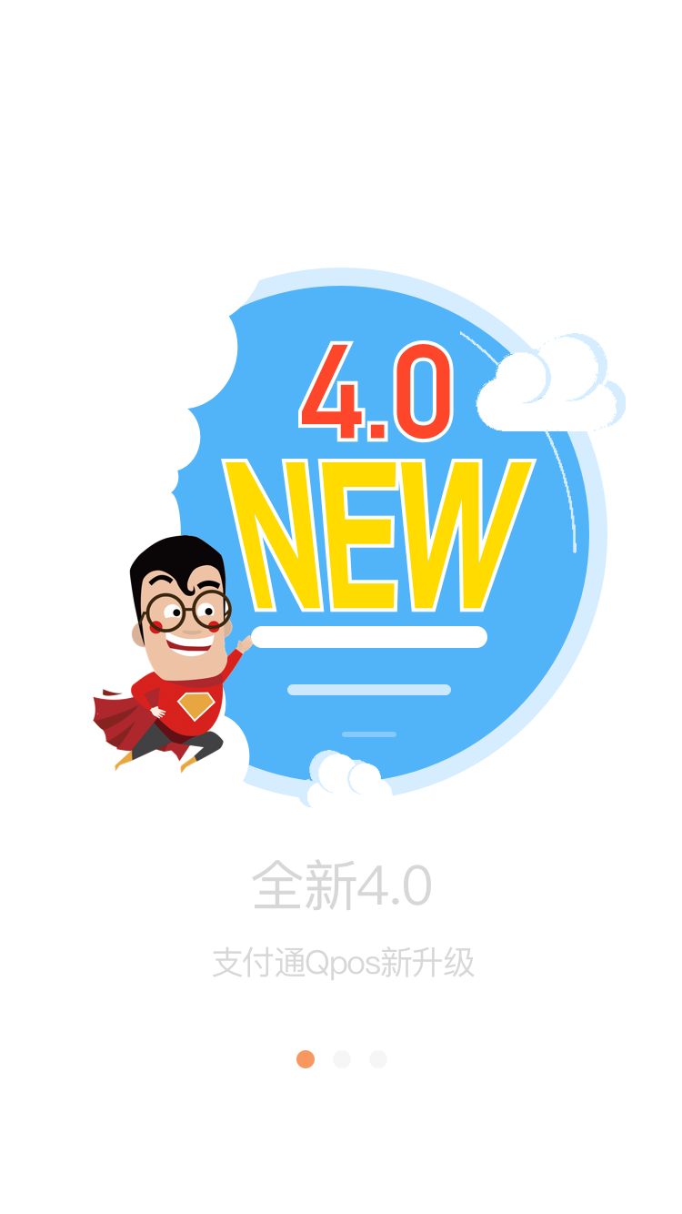 支付通Qposv4.5.5截图1