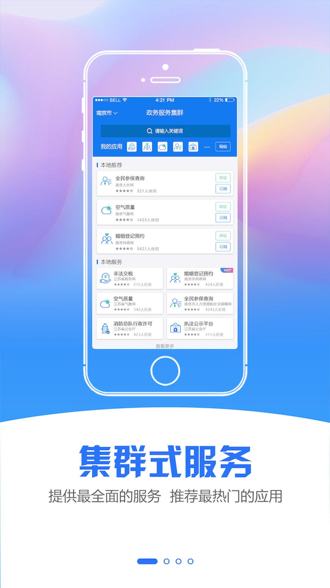 江苏政务服务v4.3.0截图1