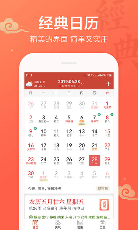 吉祥日历万年历黄历v1.8.3.01截图1