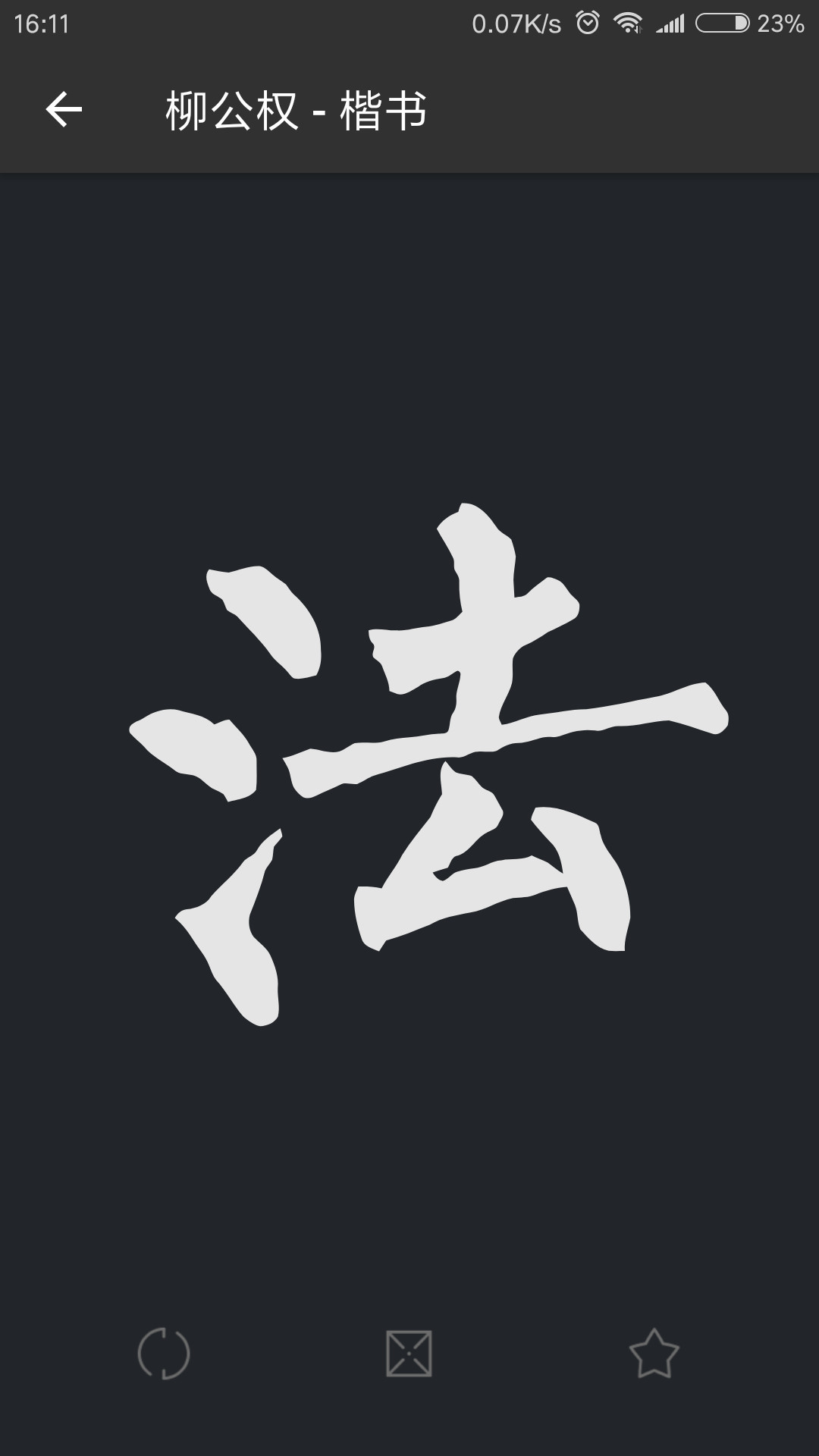 云章书法字典v1.9.13截图2