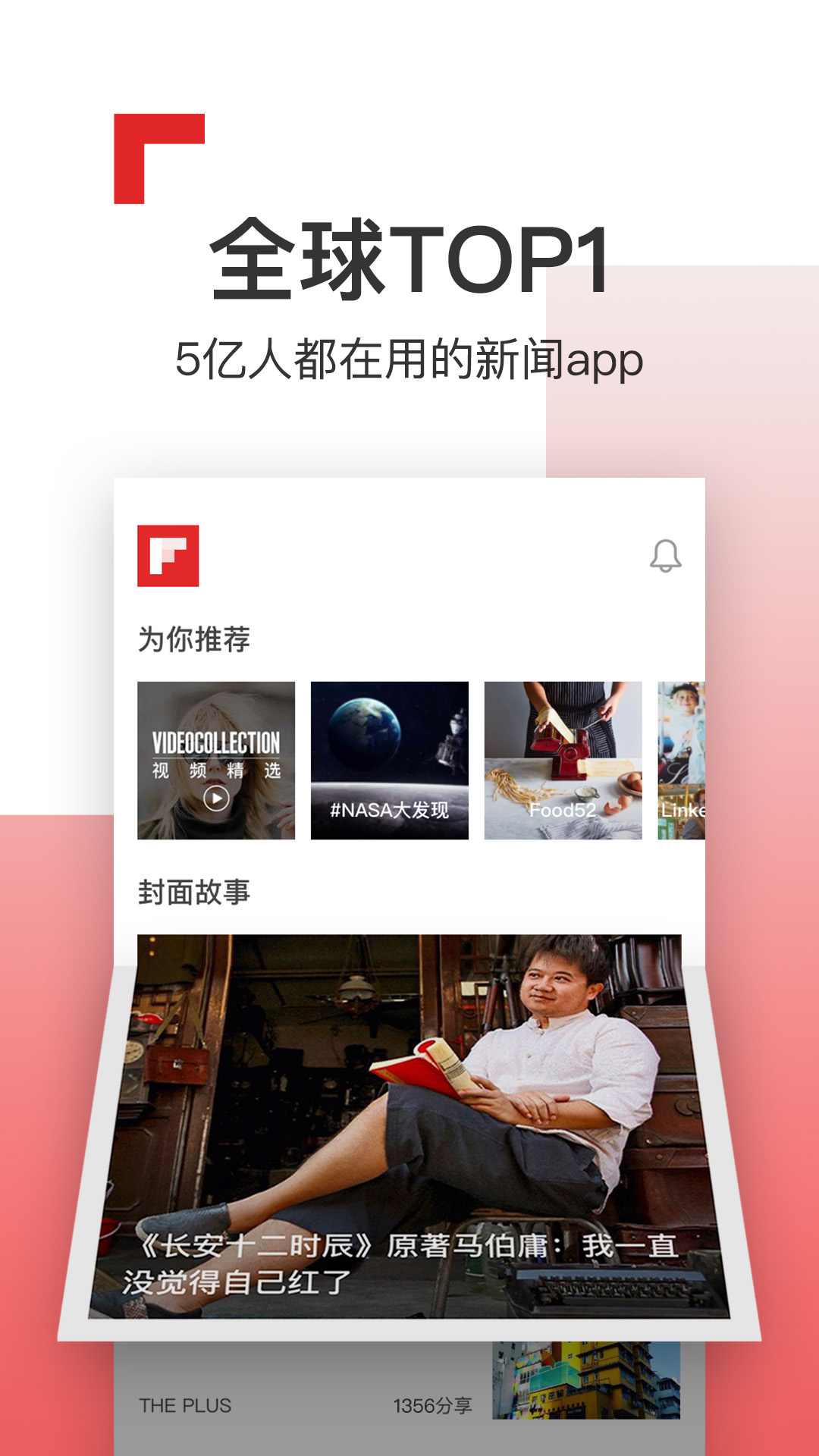 Flipboard红板v4.5.1截图1