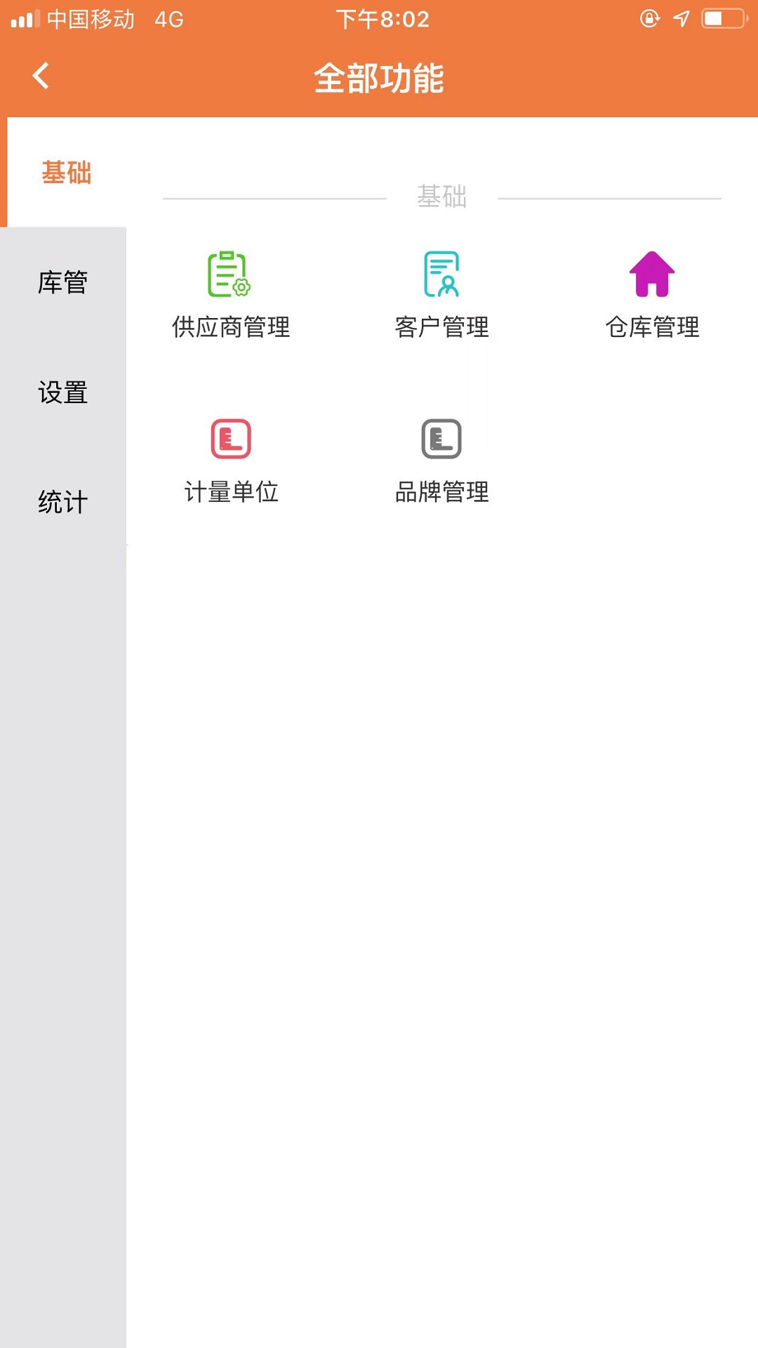 智能云仓库存管理v2.0.3截图4