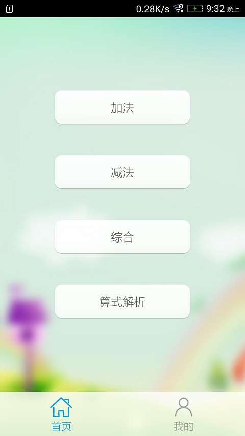 加减数学运算截图1