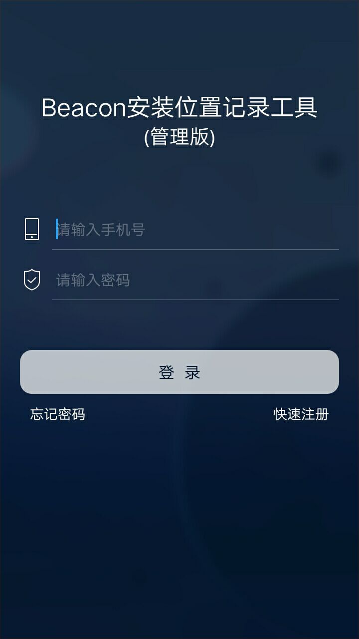 Beacon安装位置记录工具截图4