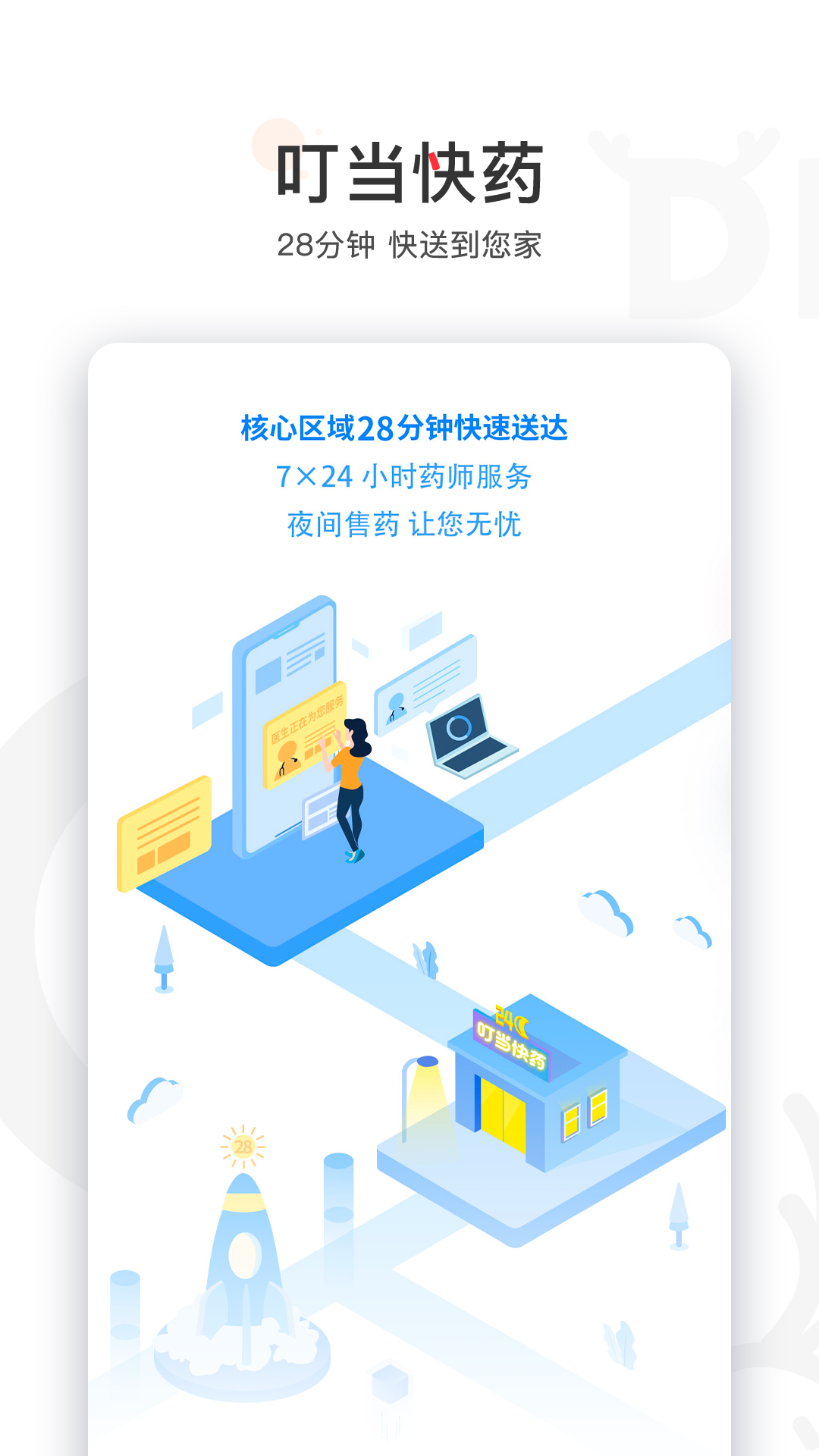 叮当快药v5.4.1截图1