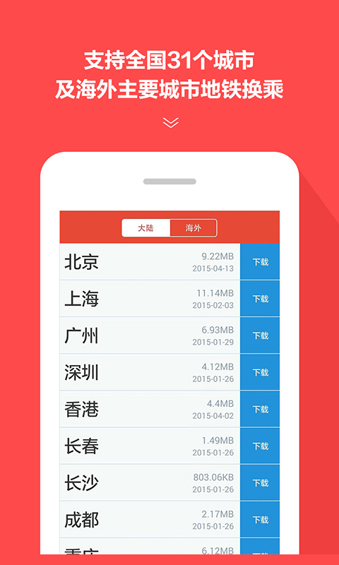 地铁通v4.1.4截图3