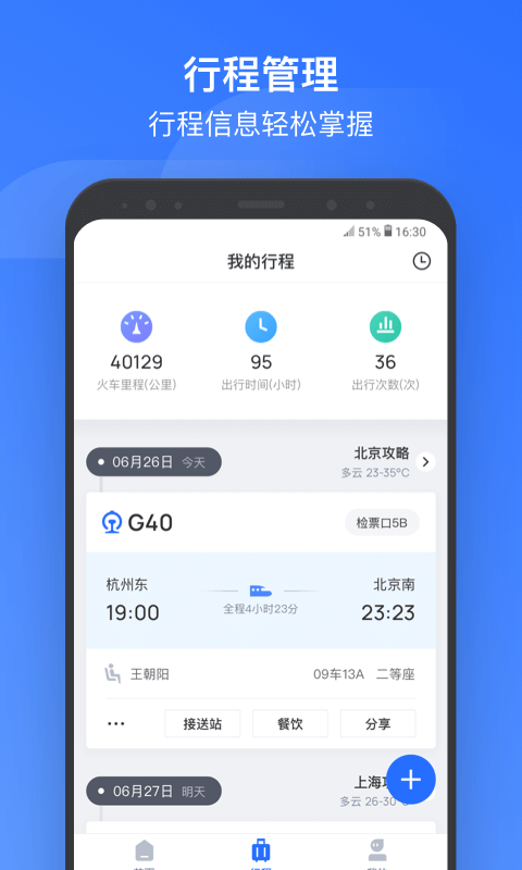 掌上高铁v2.0.4截图2