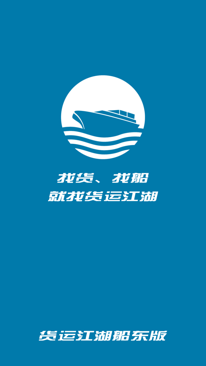 货运江湖船东版v1.2.52截图1