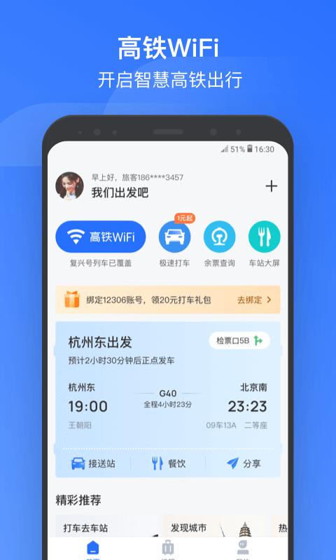 掌上高铁v2.0.4截图1