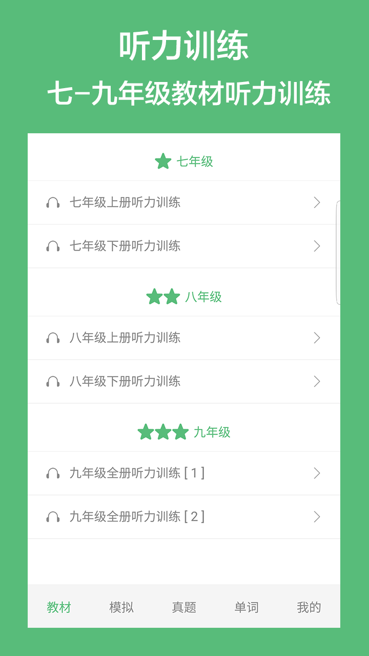 初中英语听力v1.9截图1