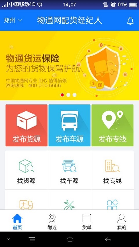 物通网配货经纪人v3.1.9截图1