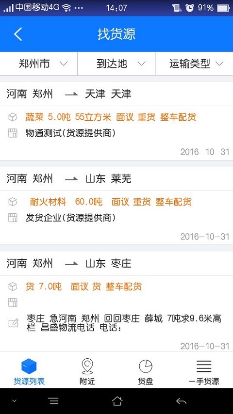 物通网配货经纪人v3.1.9截图4