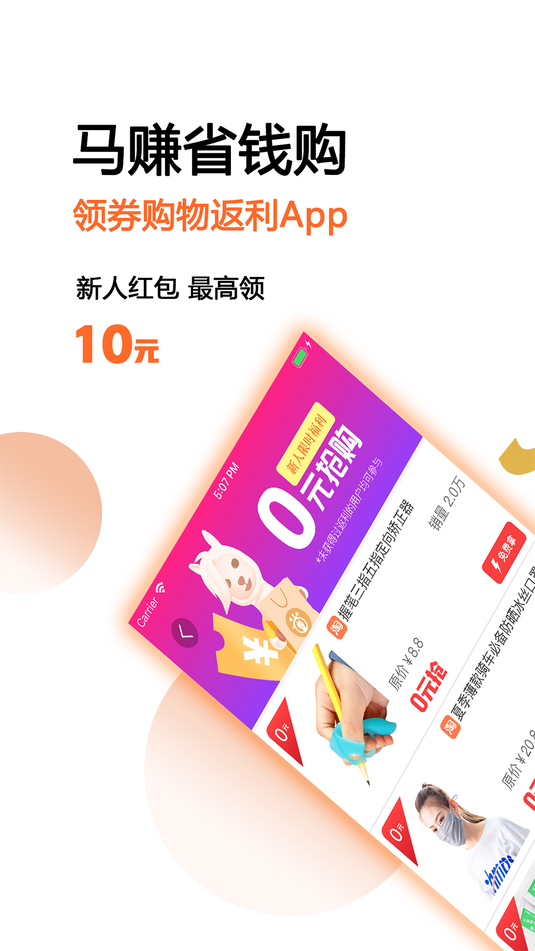 马赚省钱购v3.3.6截图1