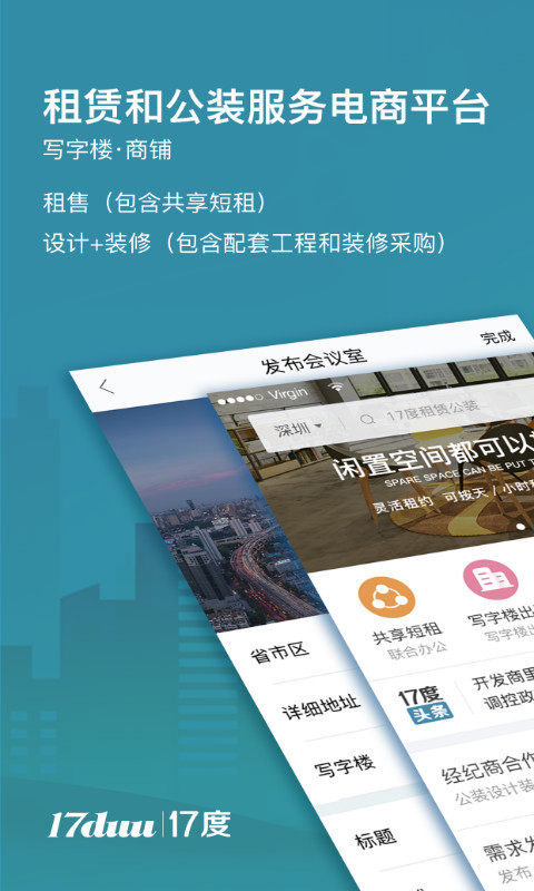 17度租写字楼商铺装修v3.0.0.0719截图1