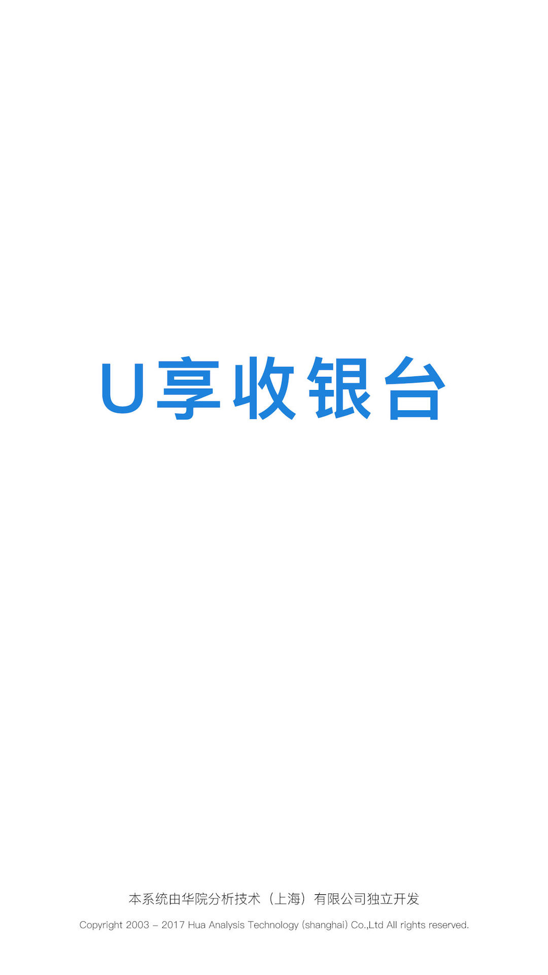 U享收银台v2.3.1截图1