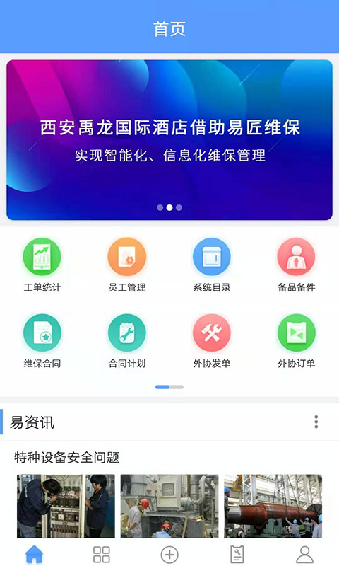 易匠维保v2.1.0截图1