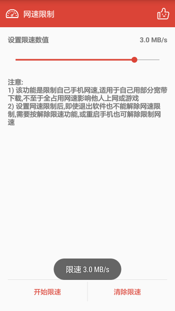 网速限制截图3