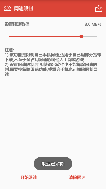 网速限制截图4