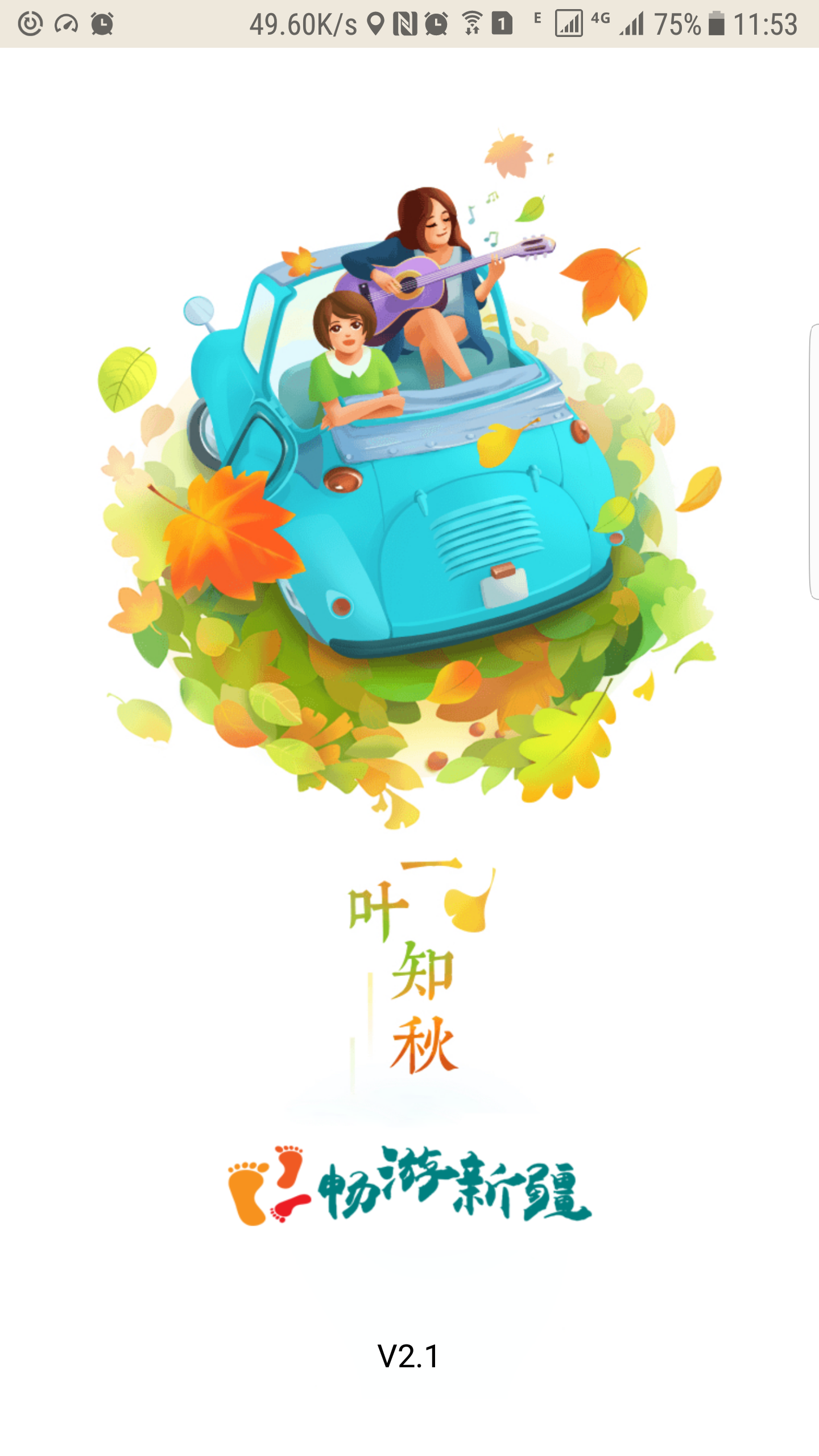 畅游新疆网截图1