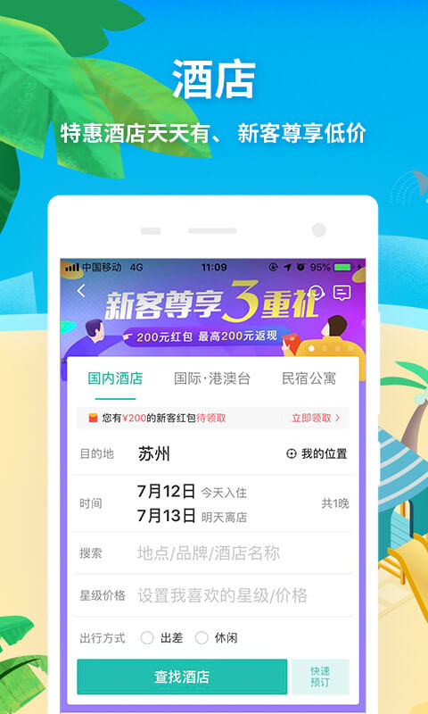 同程旅游v9.1.8截图1