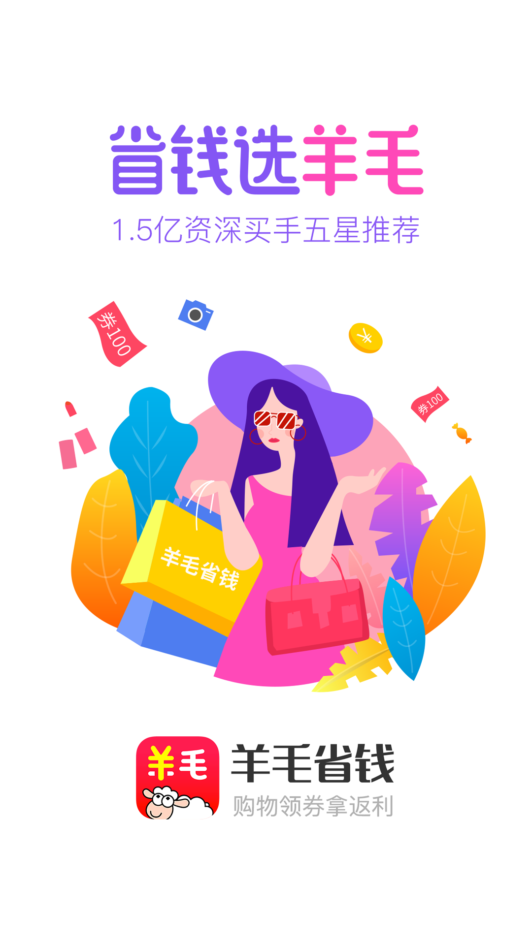 羊毛省钱v2.8.0截图1