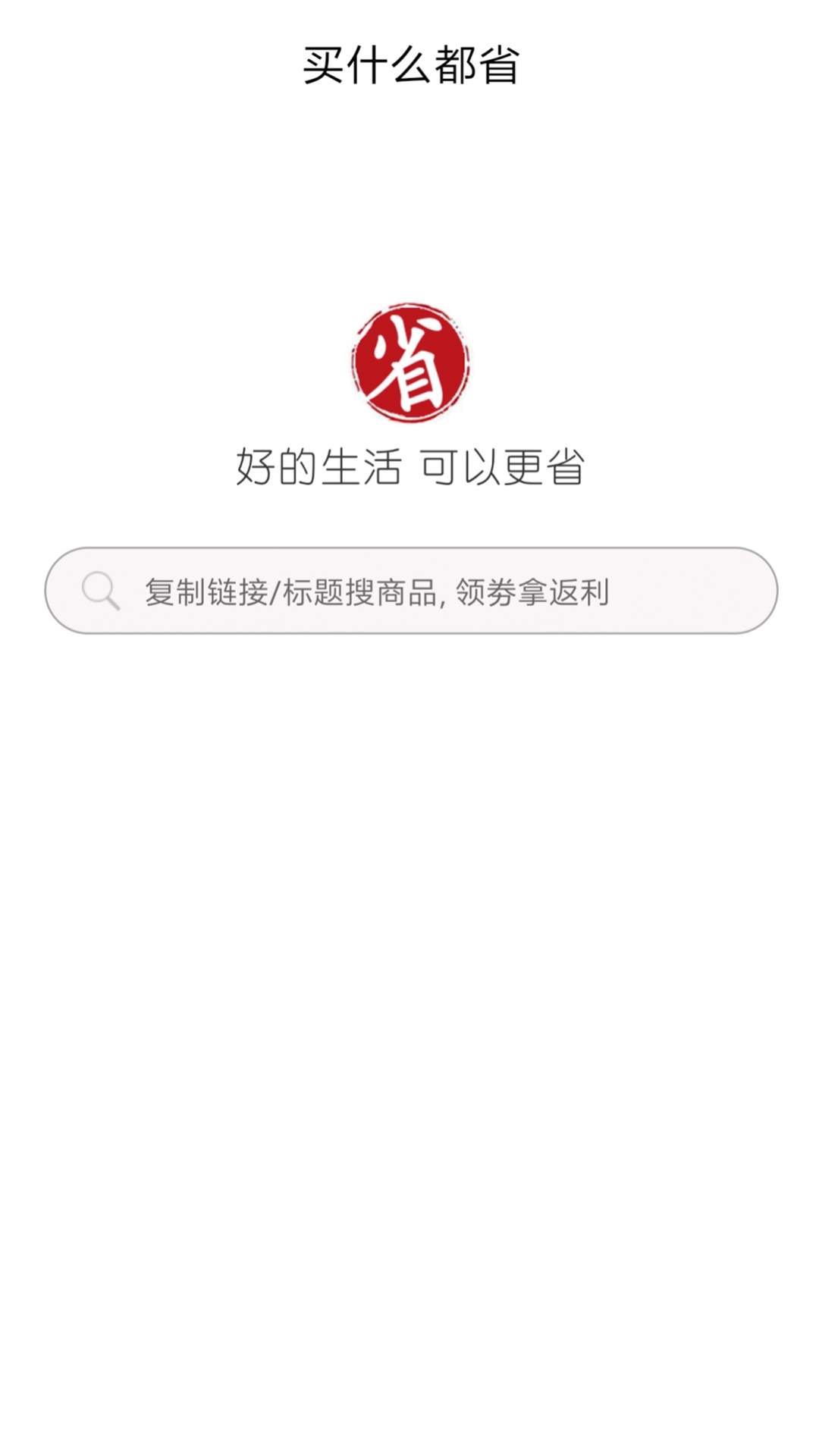 买什么都省v1.1截图1