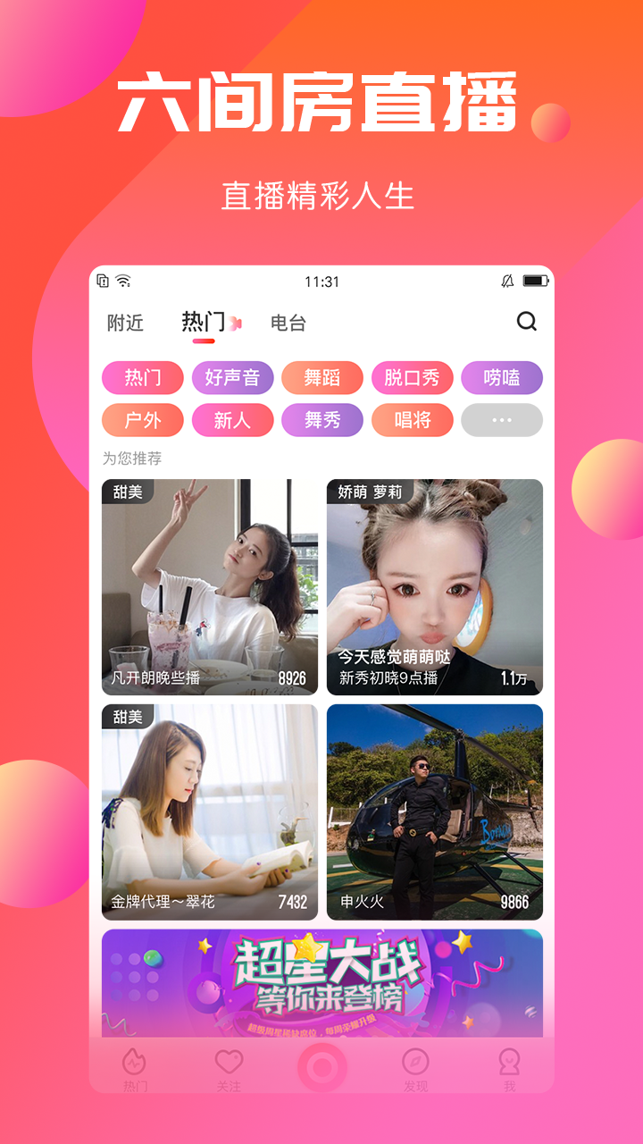 六间房直播v6.2.1.3截图1