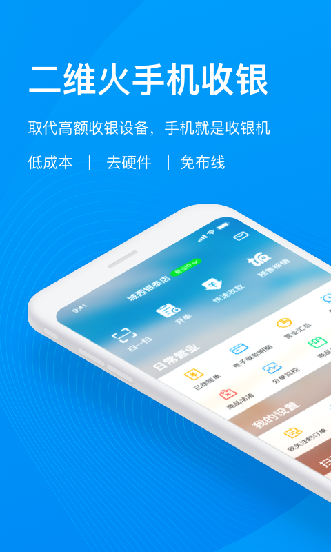 二维火收银v2.8.3-21618截图1