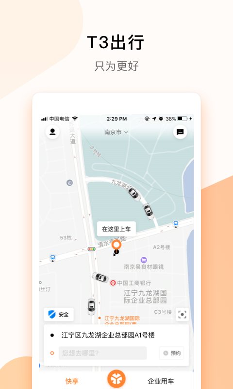 T3出行v1.0.2截图1