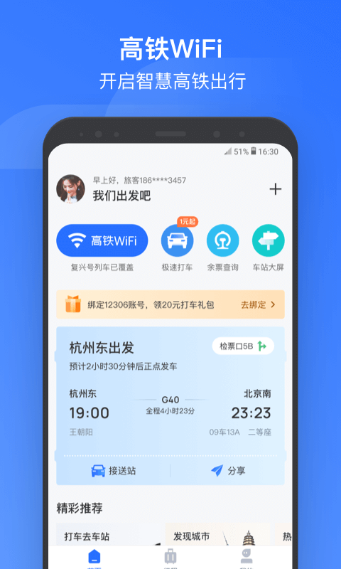 掌上高铁v2.0.5截图1