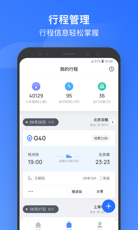 掌上高铁v2.0.5截图2