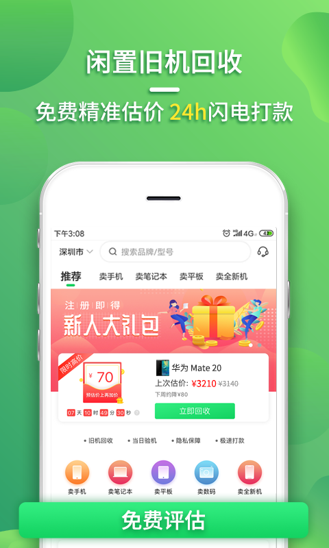 换换回收二手手机v5.2截图2